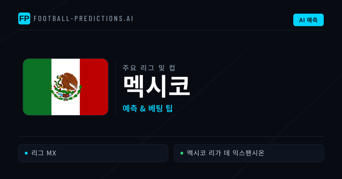 멕시코 축구 예측 & 베팅 팁