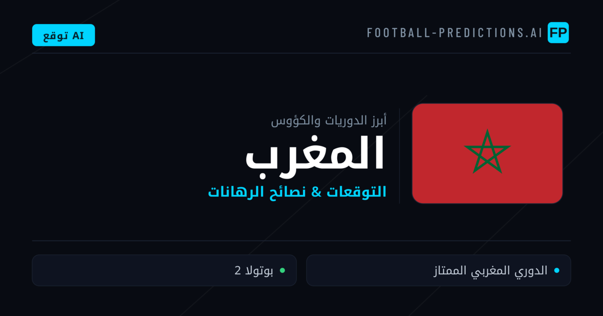 توقعات مباريات كرة القدم المغرب — نصائح الرهان