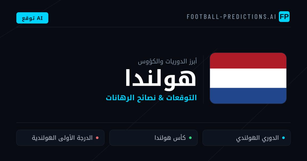 توقعات مباريات كرة القدم هولندا — نصائح الرهان