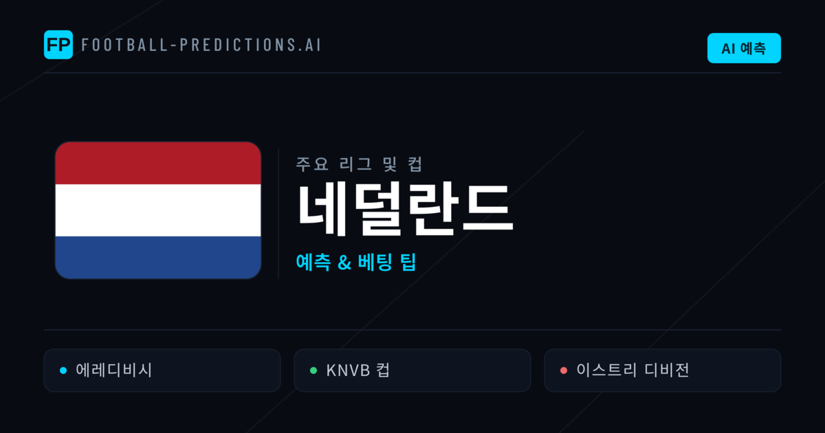 네덜란드 축구 예측 & 베팅 팁