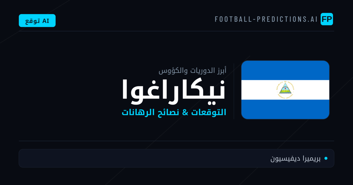 توقعات مباريات كرة القدم نيكاراغوا — نصائح الرهان