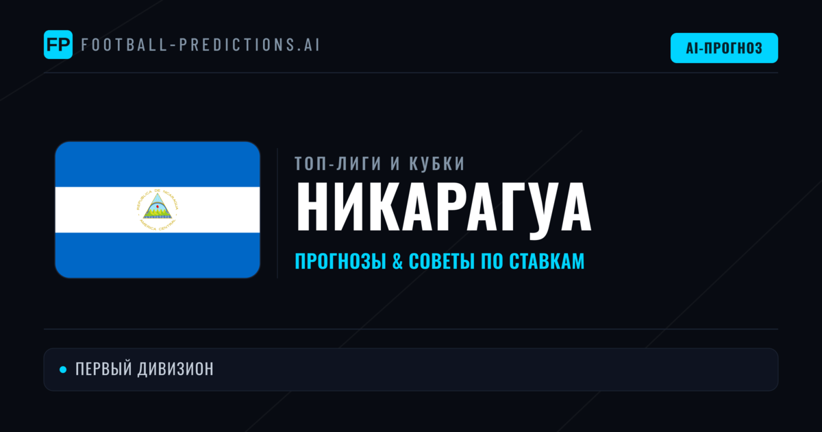 Прогнозы и советы по футболу Никарагуа