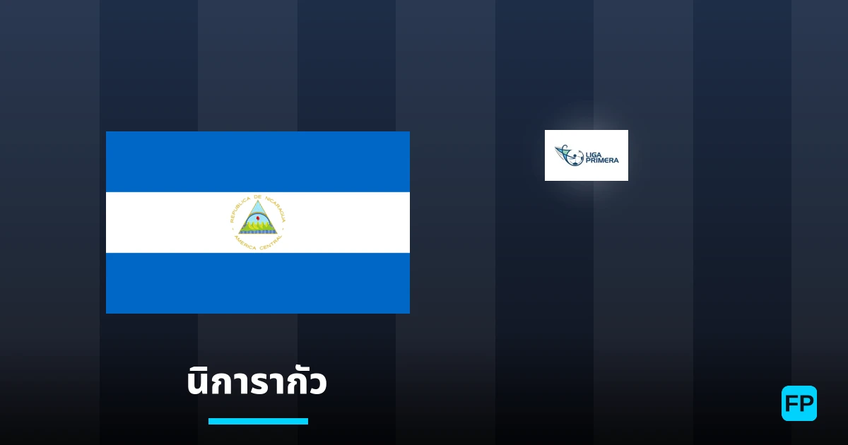 วิเคราะห์บอล นิการากัว & วิเคราะห์ผล