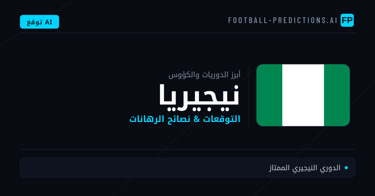 توقعات مباريات كرة القدم نيجيريا — نصائح الرهان