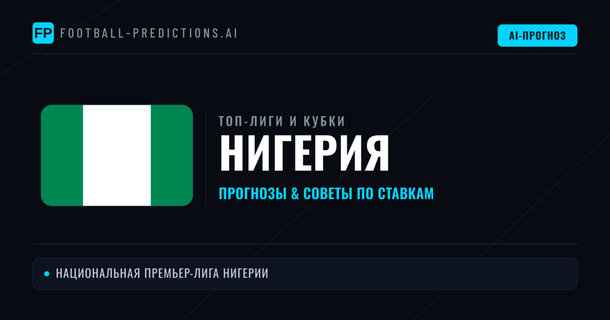 Прогнозы и советы по футболу Нигерия