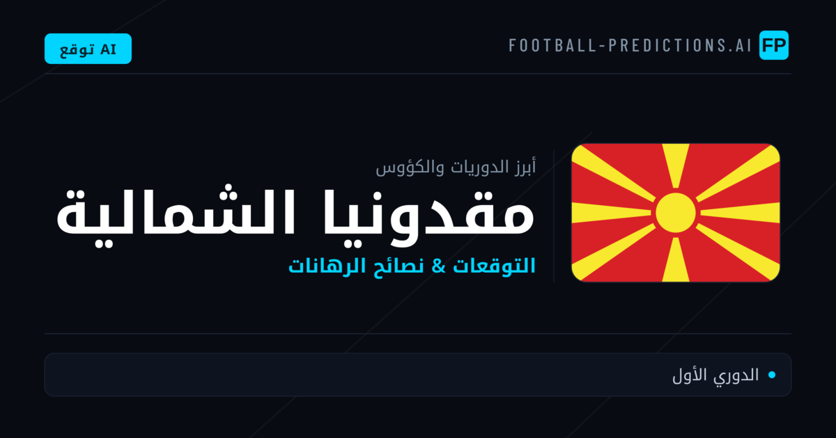 توقعات مباريات كرة القدم مقدونيا الشمالية — نصائح الرهان