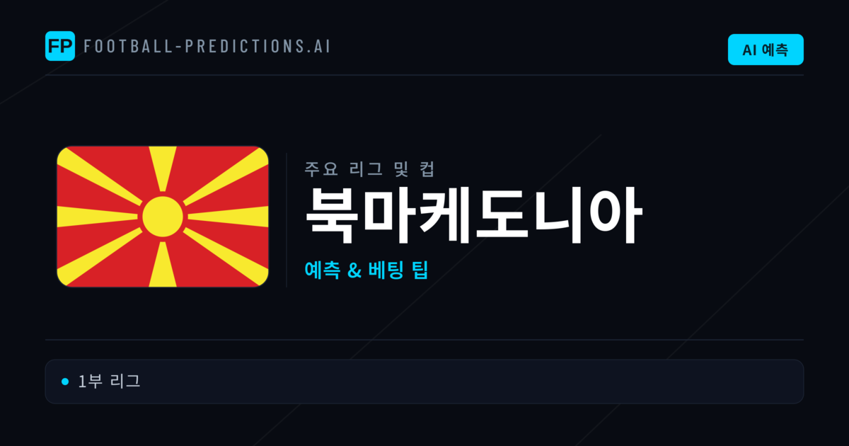 북마케도니아 축구 예측 & 베팅 팁