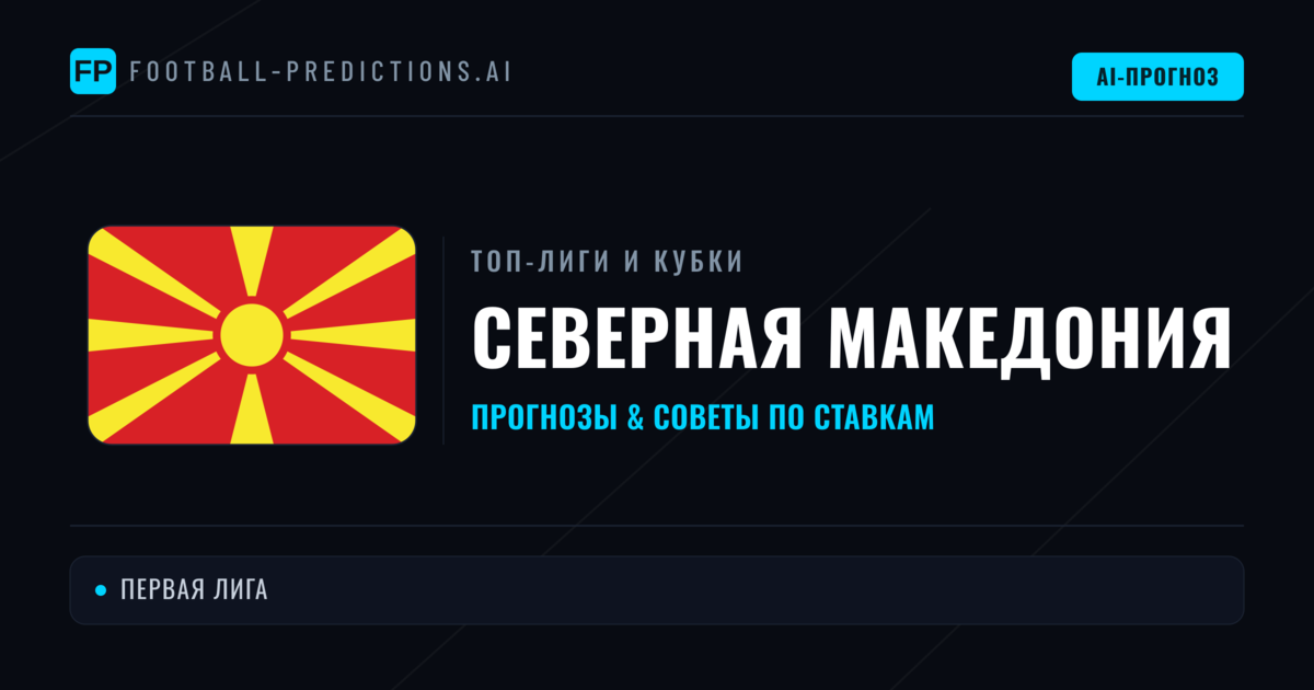 Прогнозы и советы по футболу Северная Македония