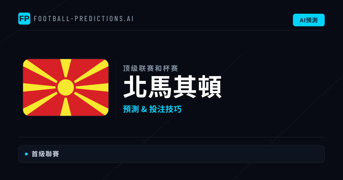 北馬其頓足球賽事預測 — 運彩分析與推薦