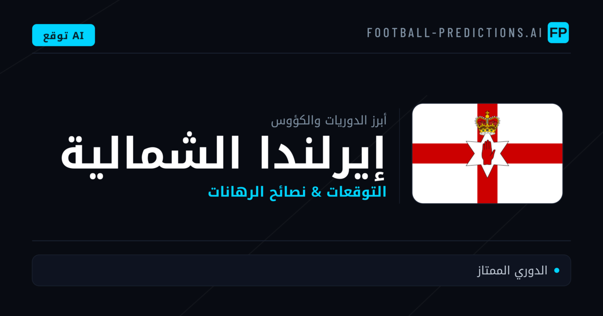 توقعات مباريات كرة القدم إيرلندا الشمالية — نصائح الرهان