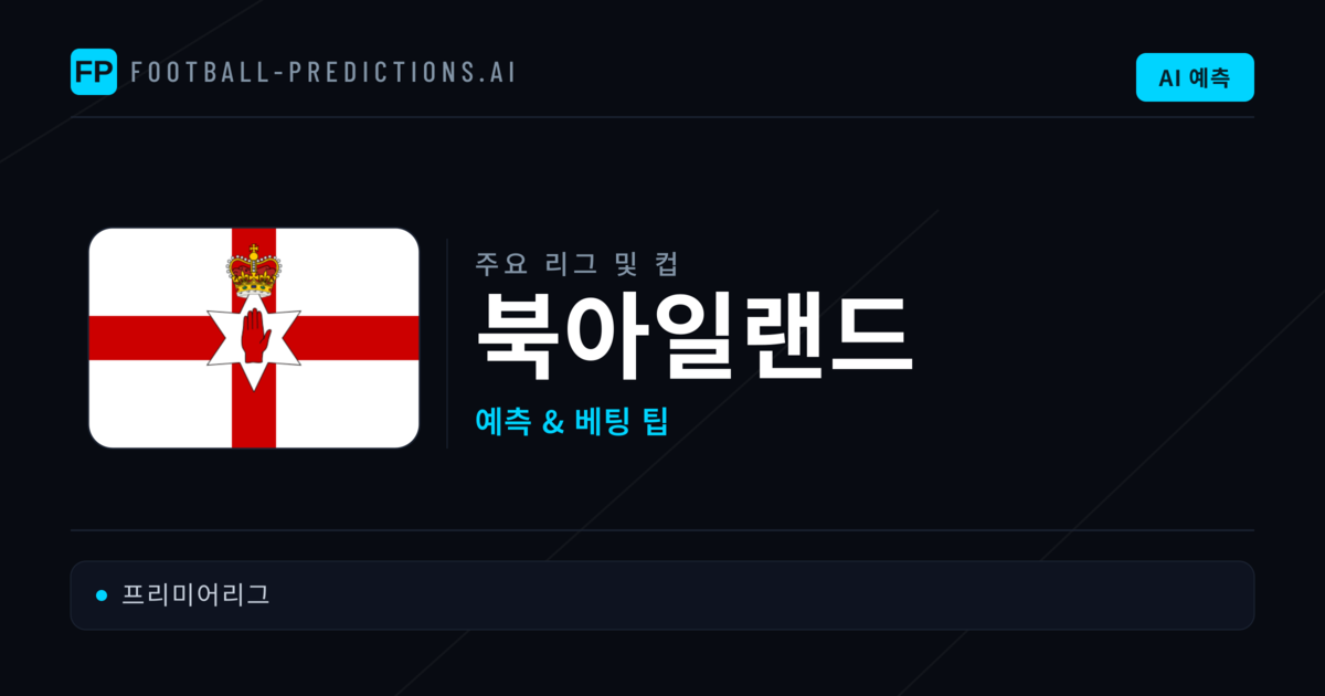 북아일랜드 축구 예측 & 베팅 팁