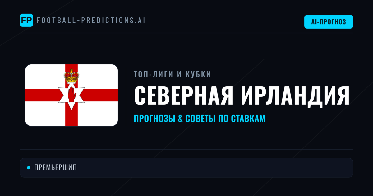 Прогнозы и советы по футболу Северная Ирландия