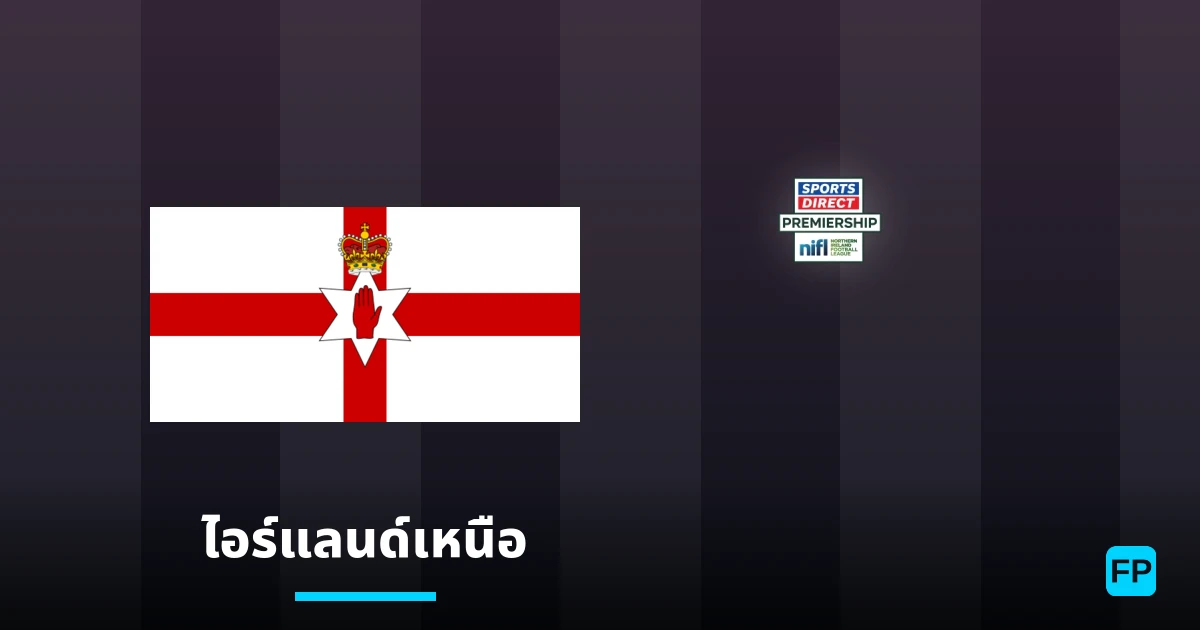 วิเคราะห์บอล ไอร์แลนด์เหนือ & วิเคราะห์ผล