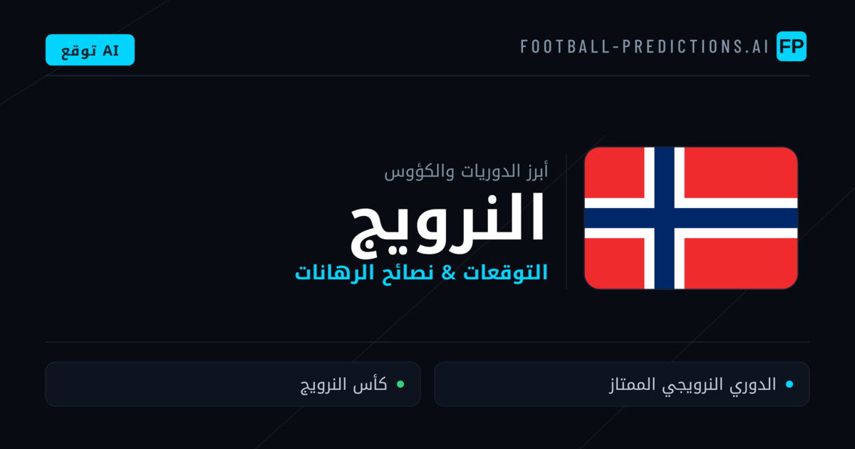 توقعات مباريات كرة القدم النرويج — نصائح الرهان