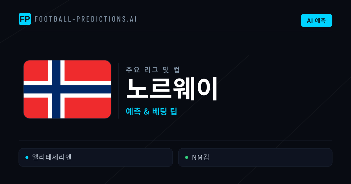 노르웨이 축구 예측 & 베팅 팁