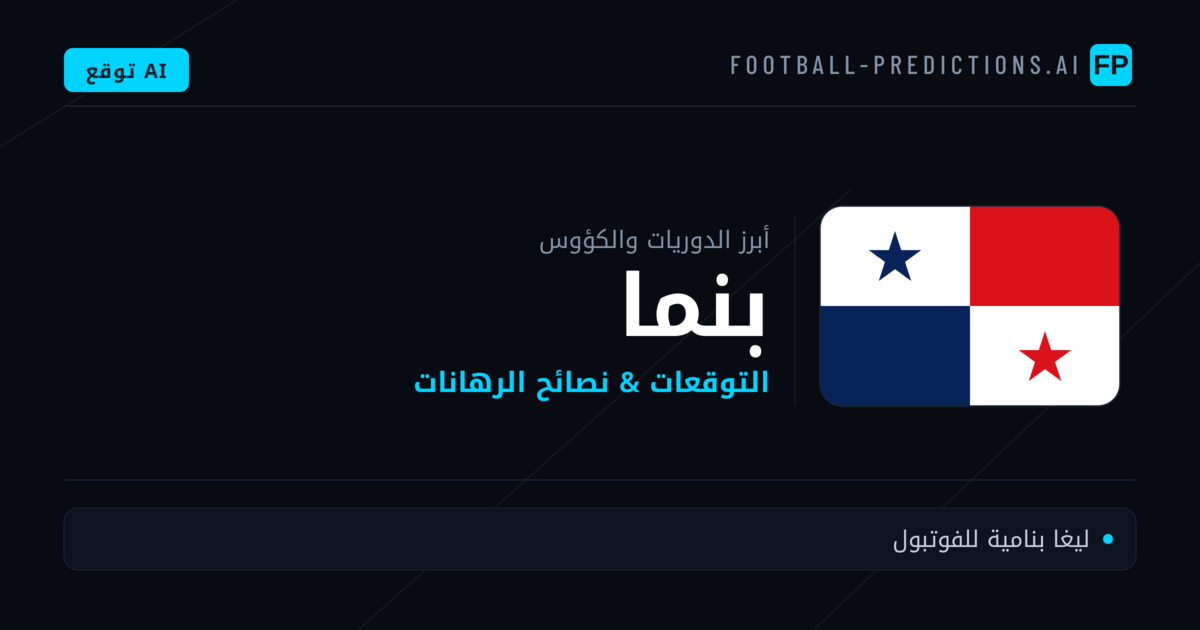 توقعات مباريات كرة القدم بنما — نصائح الرهان
