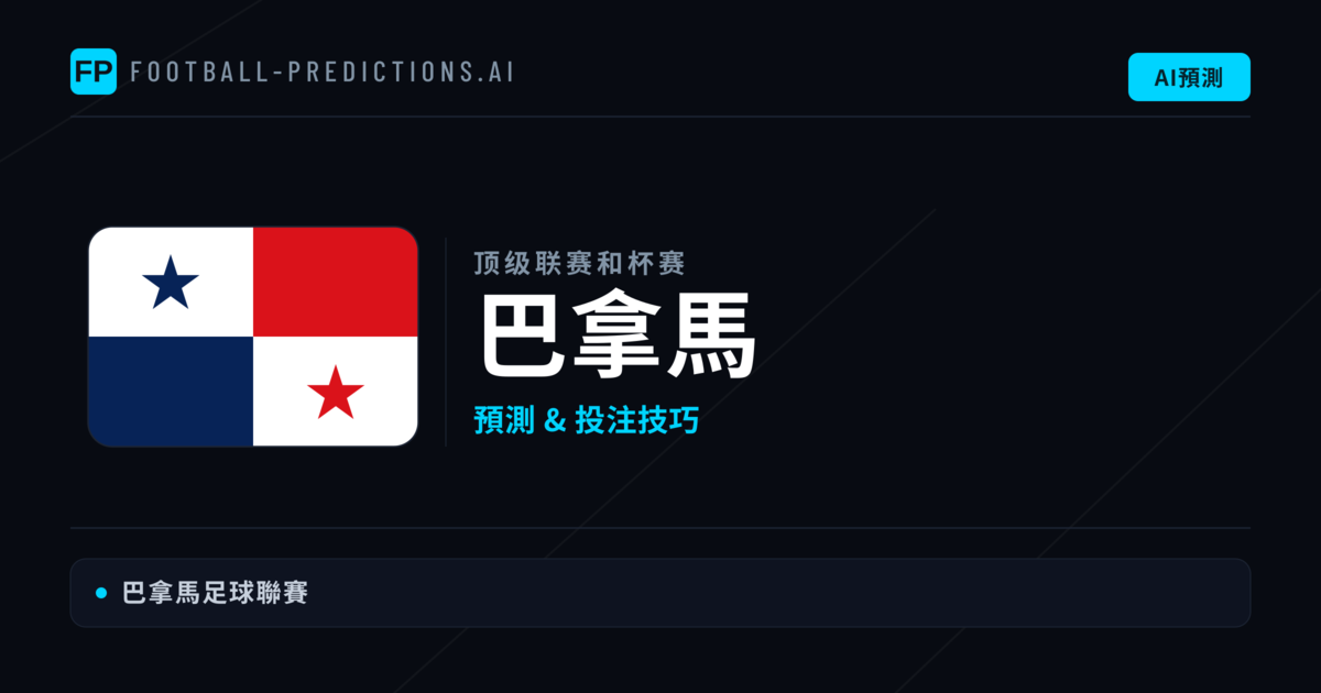 巴拿馬足球賽事預測 — 運彩分析與推薦