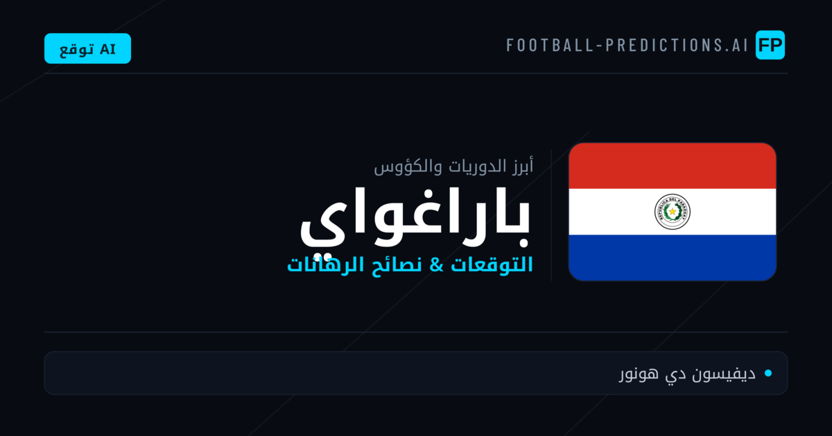 توقعات مباريات كرة القدم باراغواي — نصائح الرهان