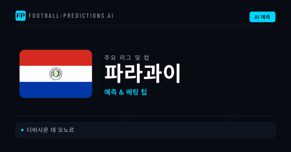 파라과이 축구 예측 & 베팅 팁