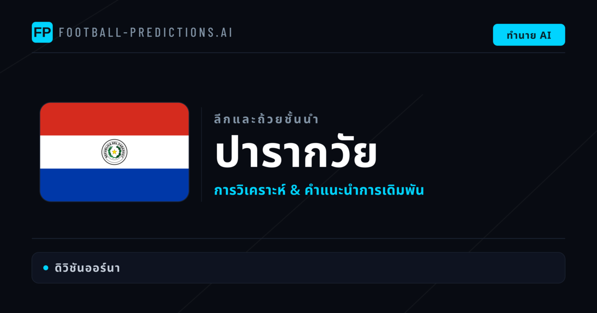 วิเคราะห์บอล ปารากวัย & วิเคราะห์ผล