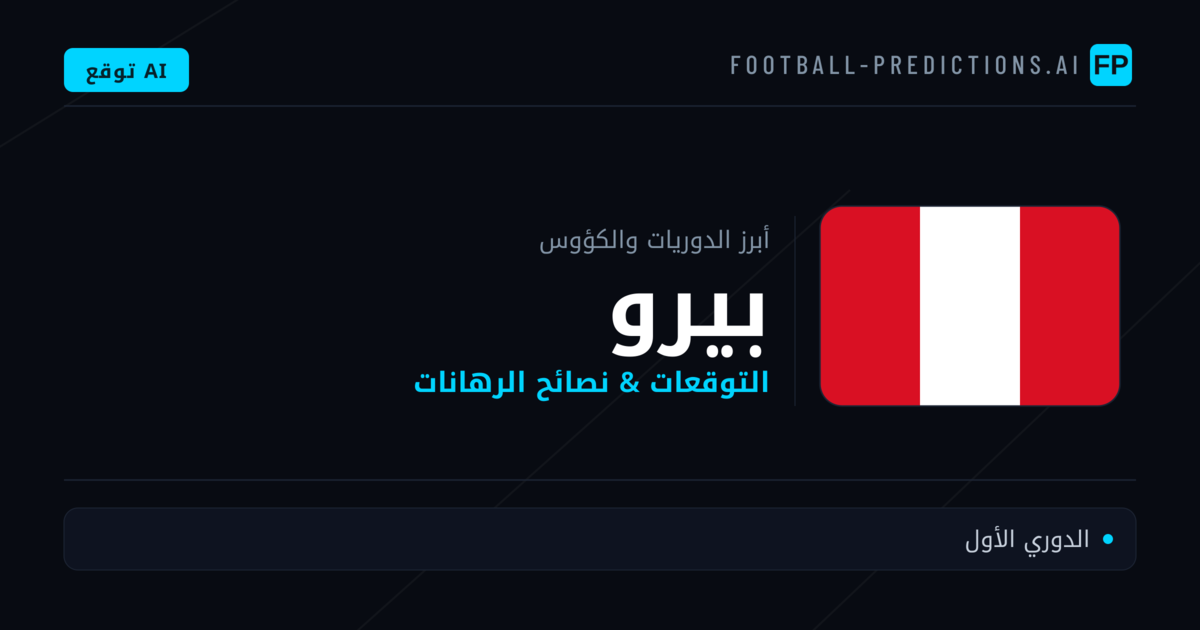 توقعات مباريات كرة القدم بيرو — نصائح الرهان