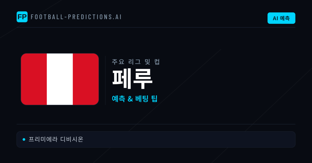 페루 축구 예측 & 베팅 팁
