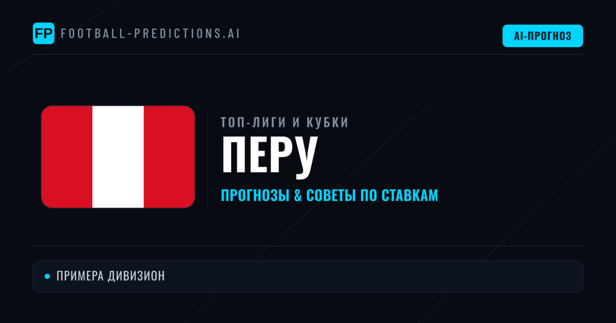 Прогнозы и советы по футболу Перу