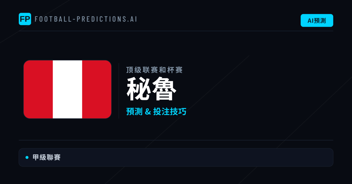 秘魯足球賽事預測 — 運彩分析與推薦