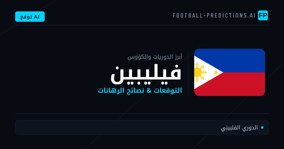 توقعات مباريات كرة القدم فيليبين — نصائح الرهان