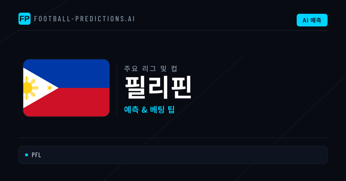 필리핀 축구 예측 & 베팅 팁