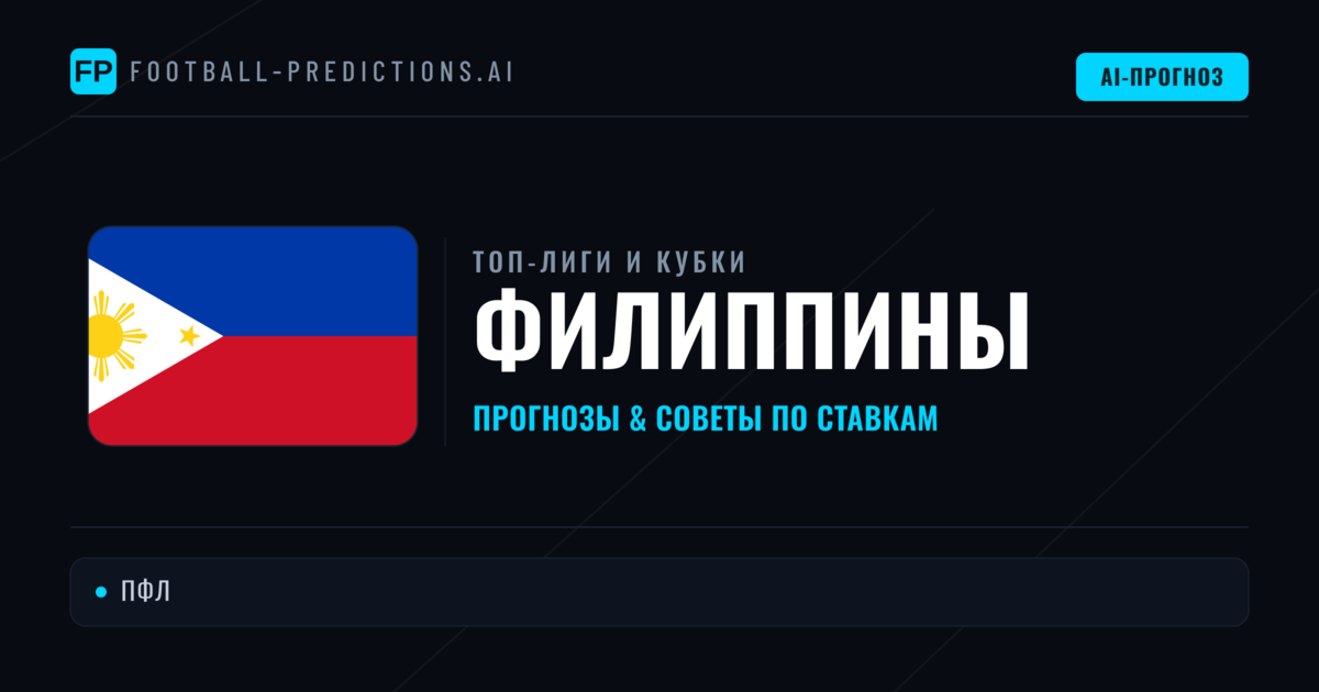 Прогнозы и советы по футболу Филиппины