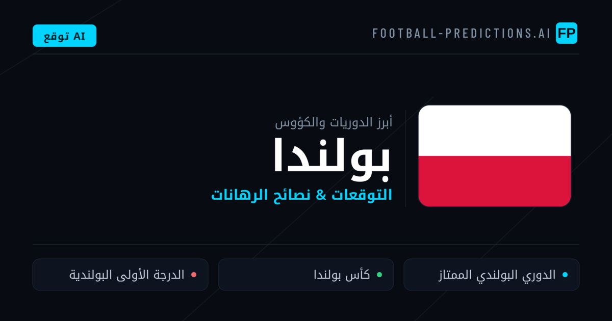 توقعات مباريات كرة القدم بولندا — نصائح الرهان