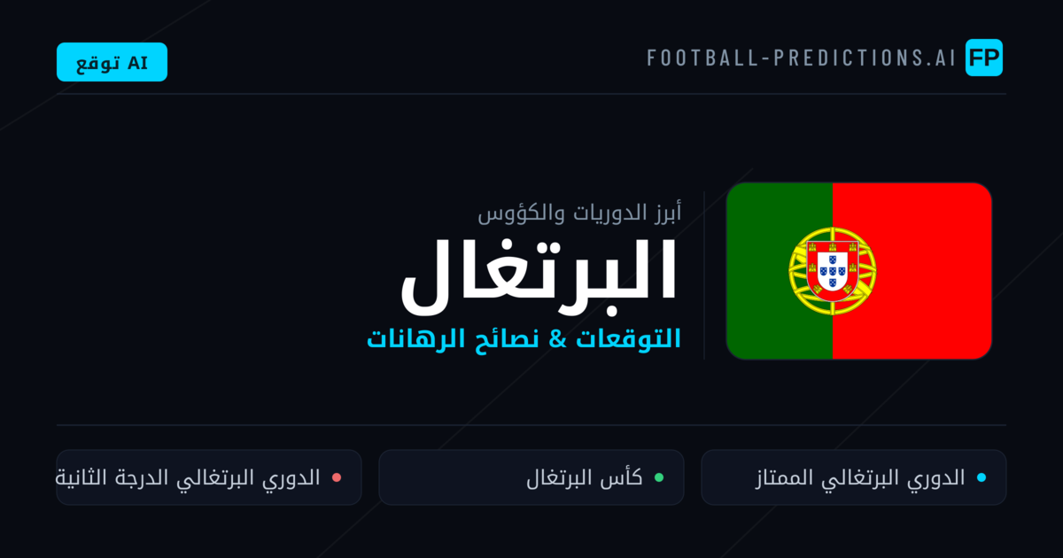 توقعات مباريات كرة القدم البرتغال — نصائح الرهان