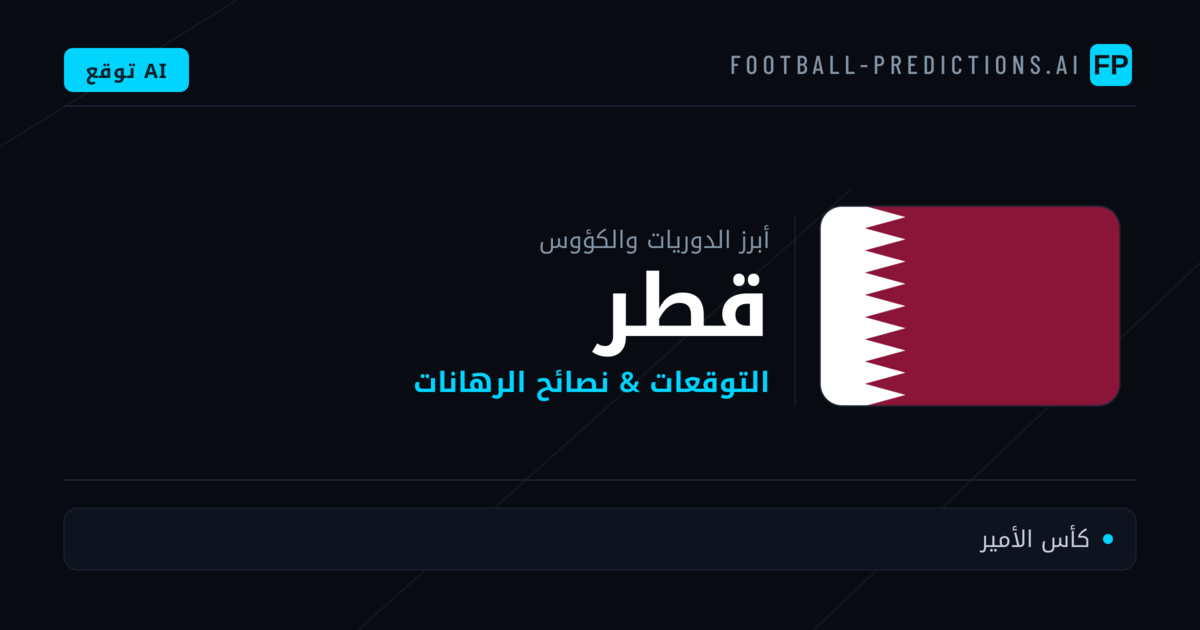 توقعات مباريات كرة القدم قطر — نصائح الرهان
