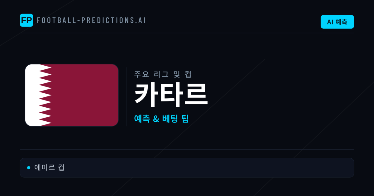 카타르 축구 예측 & 베팅 팁