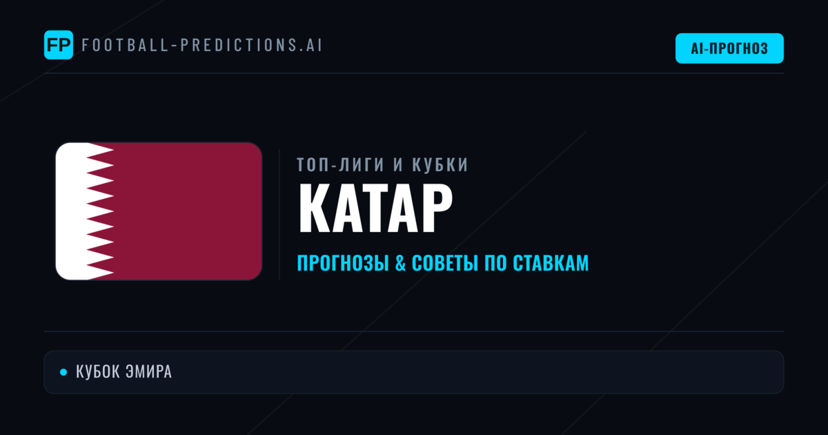Прогнозы и советы по футболу Катар