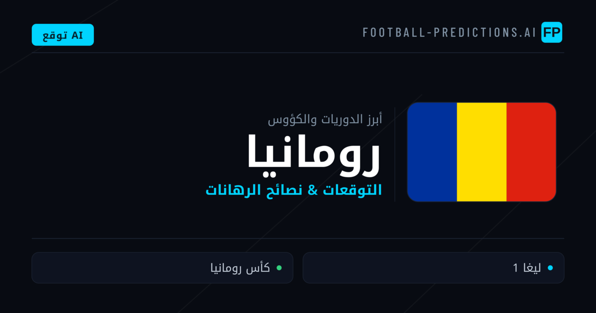 توقعات مباريات كرة القدم رومانيا — نصائح الرهان