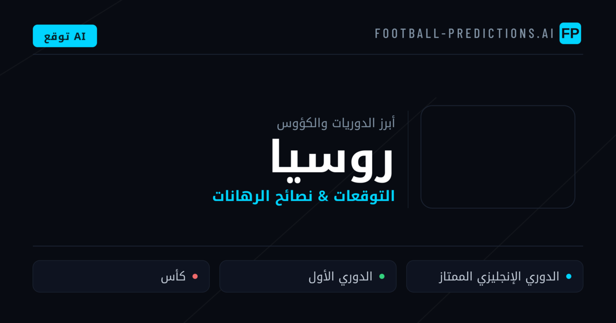 توقعات مباريات كرة القدم روسيا — نصائح الرهان