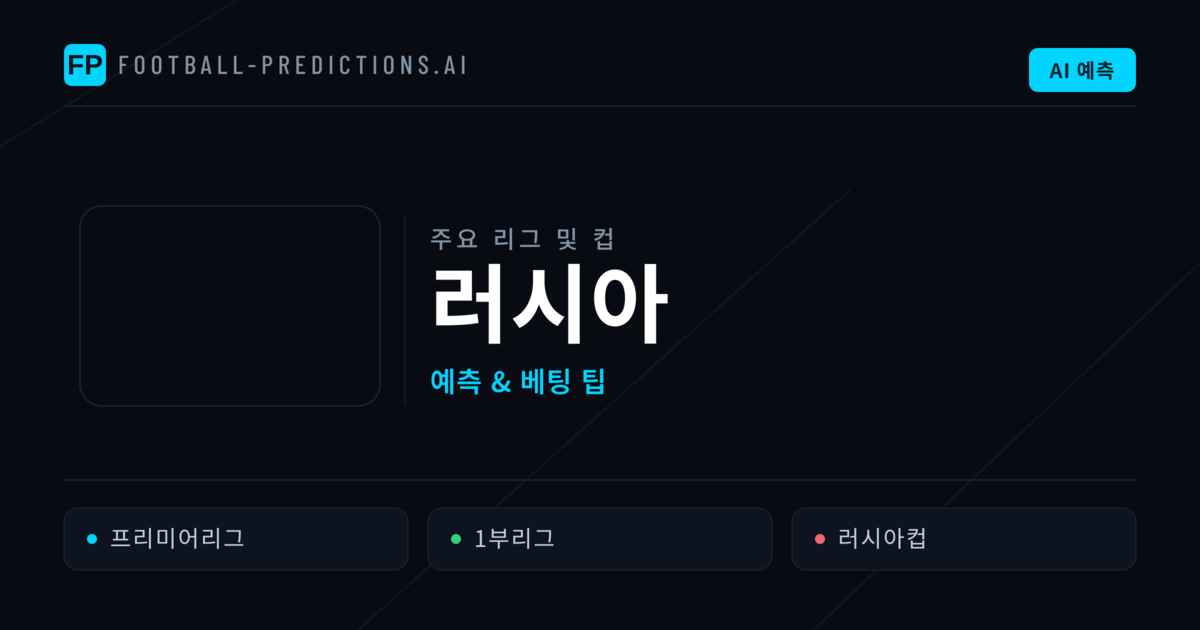 러시아 축구 예측 & 베팅 팁