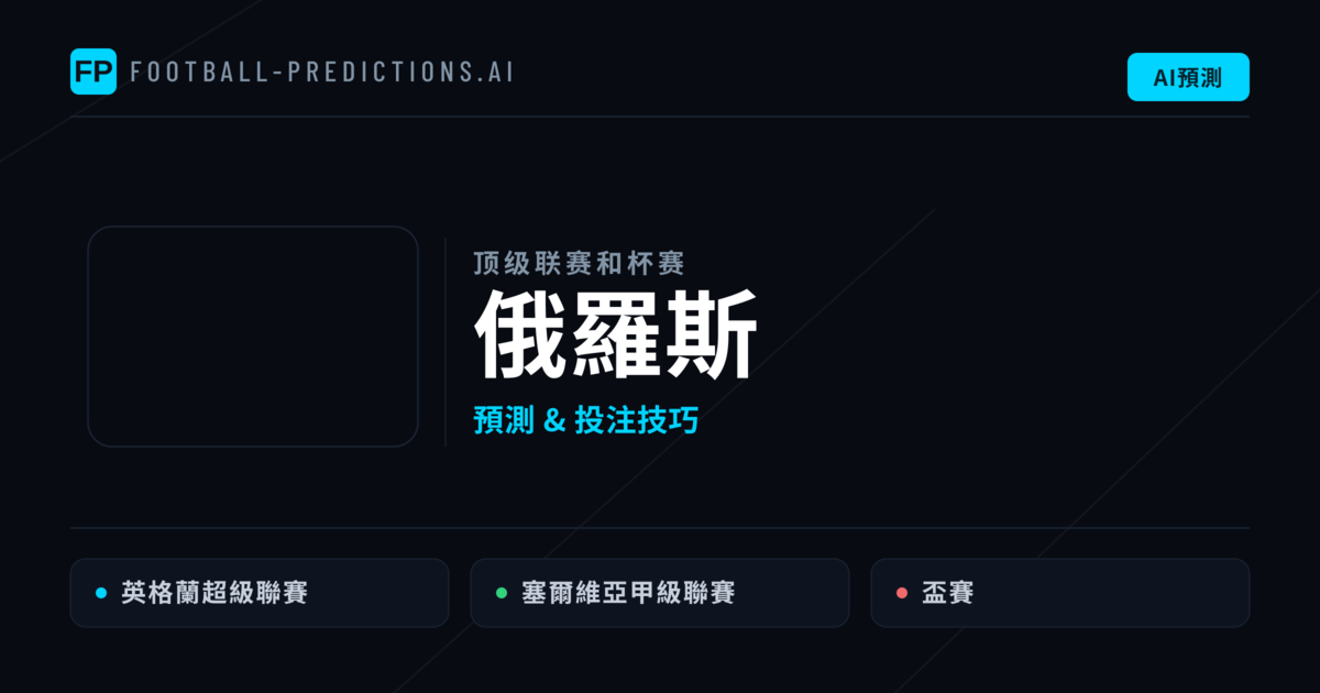 俄羅斯足球賽事預測 — 運彩分析與推薦