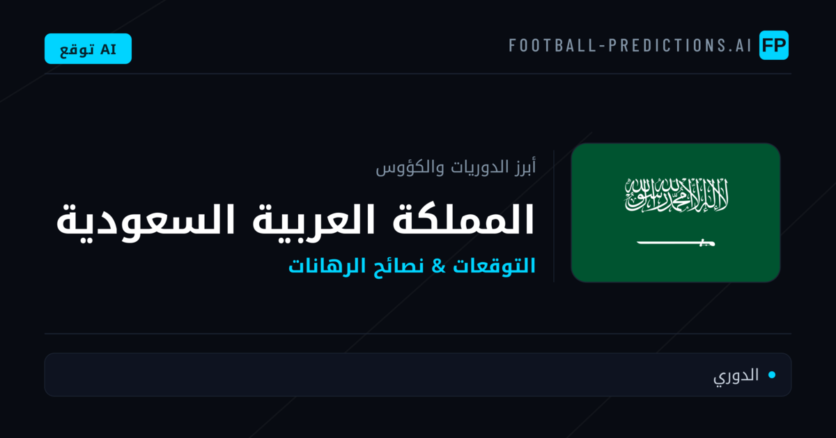 توقعات مباريات كرة القدم المملكة العربية السعودية — نصائح الرهان