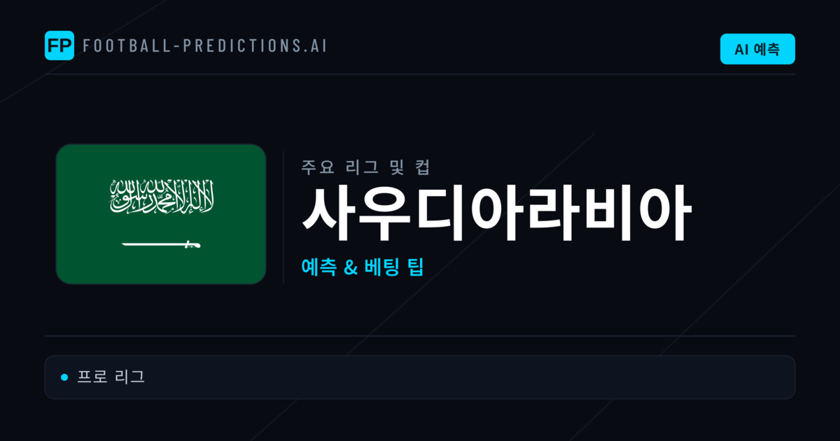 사우디아라비아 축구 예측 & 베팅 팁