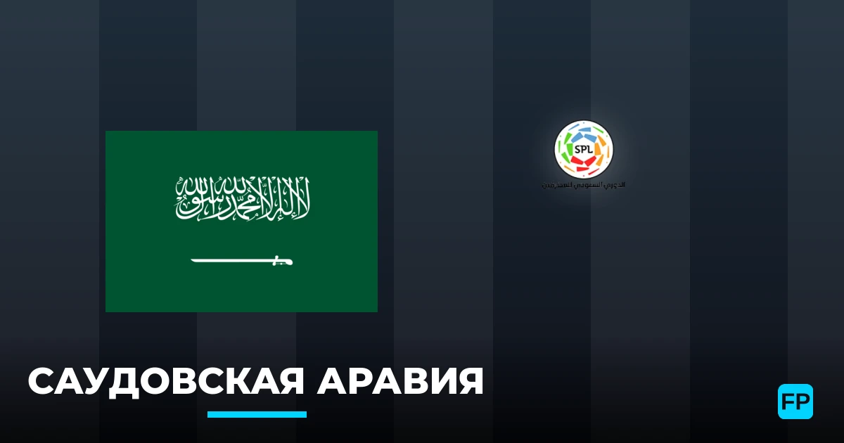 Прогнозы и советы по футболу Саудовская Аравия