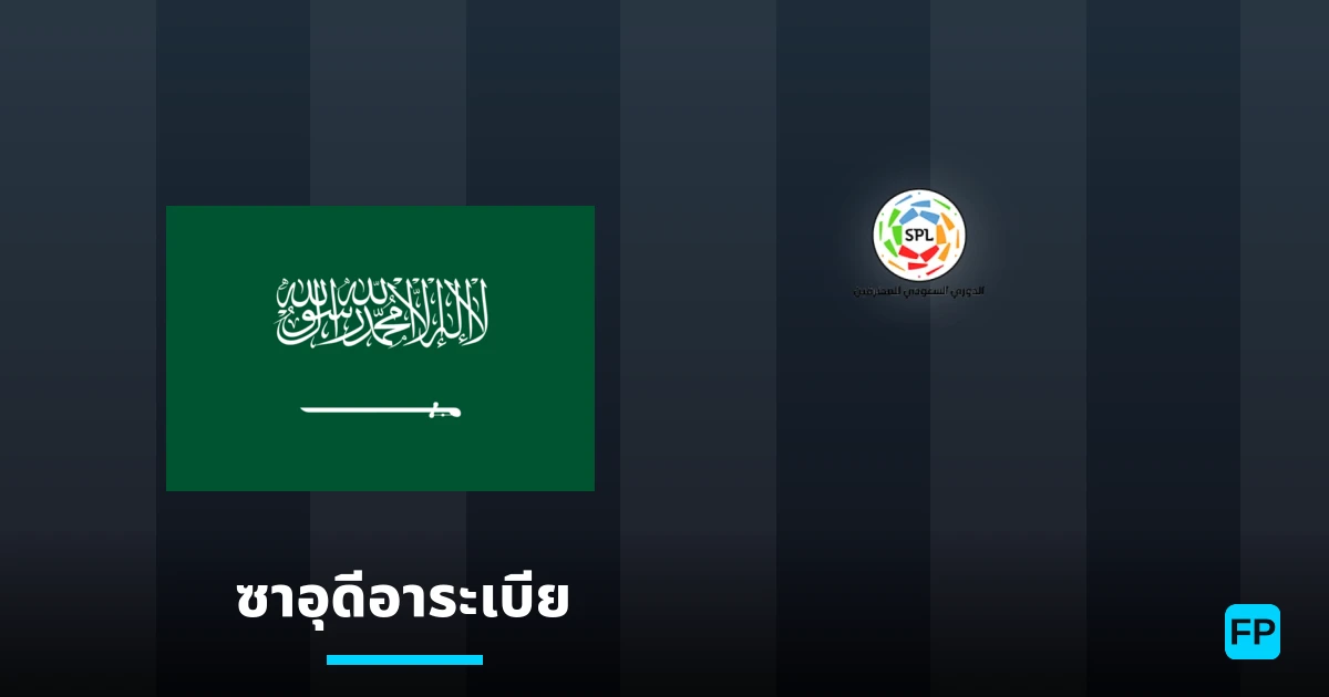 วิเคราะห์บอล ซาอุดีอาระเบีย & วิเคราะห์ผล