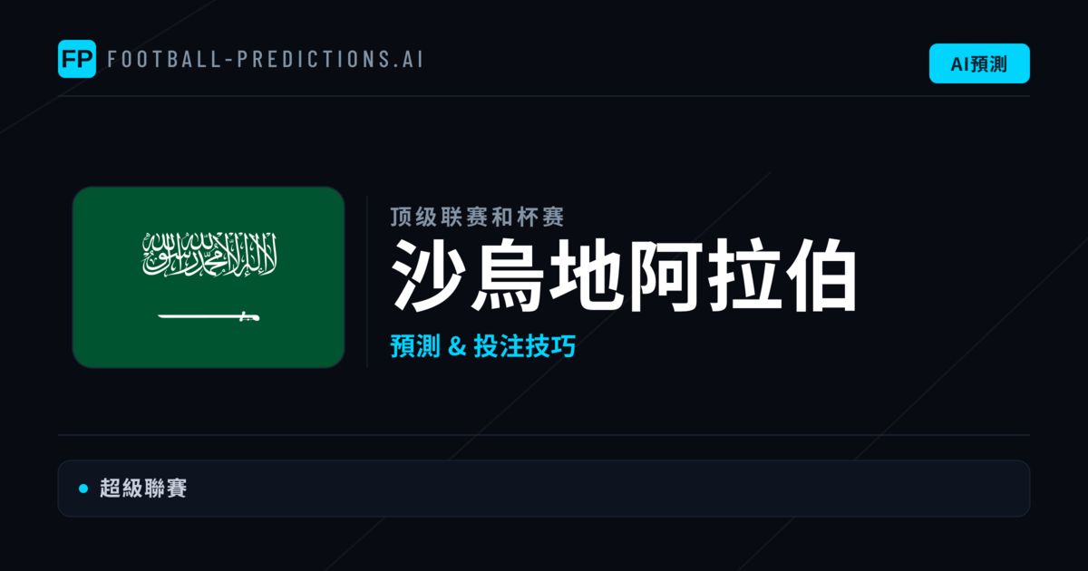 沙烏地阿拉伯足球賽事預測 — 運彩分析與推薦