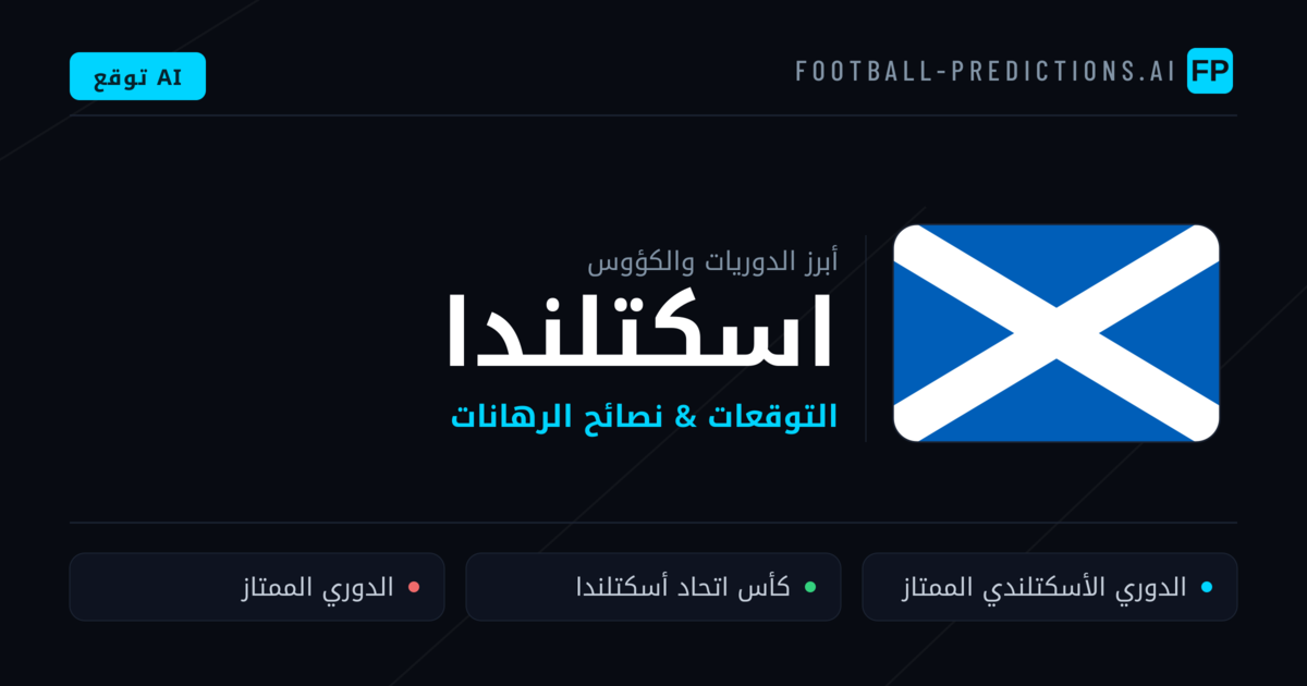 توقعات مباريات كرة القدم اسكتلندا — نصائح الرهان