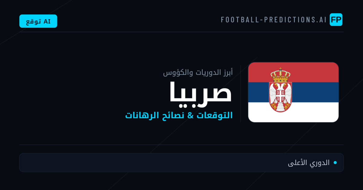 توقعات مباريات كرة القدم صربيا — نصائح الرهان