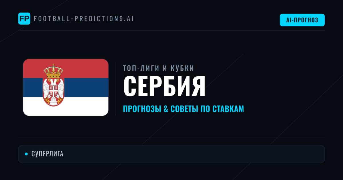 Прогнозы и советы по футболу Сербия
