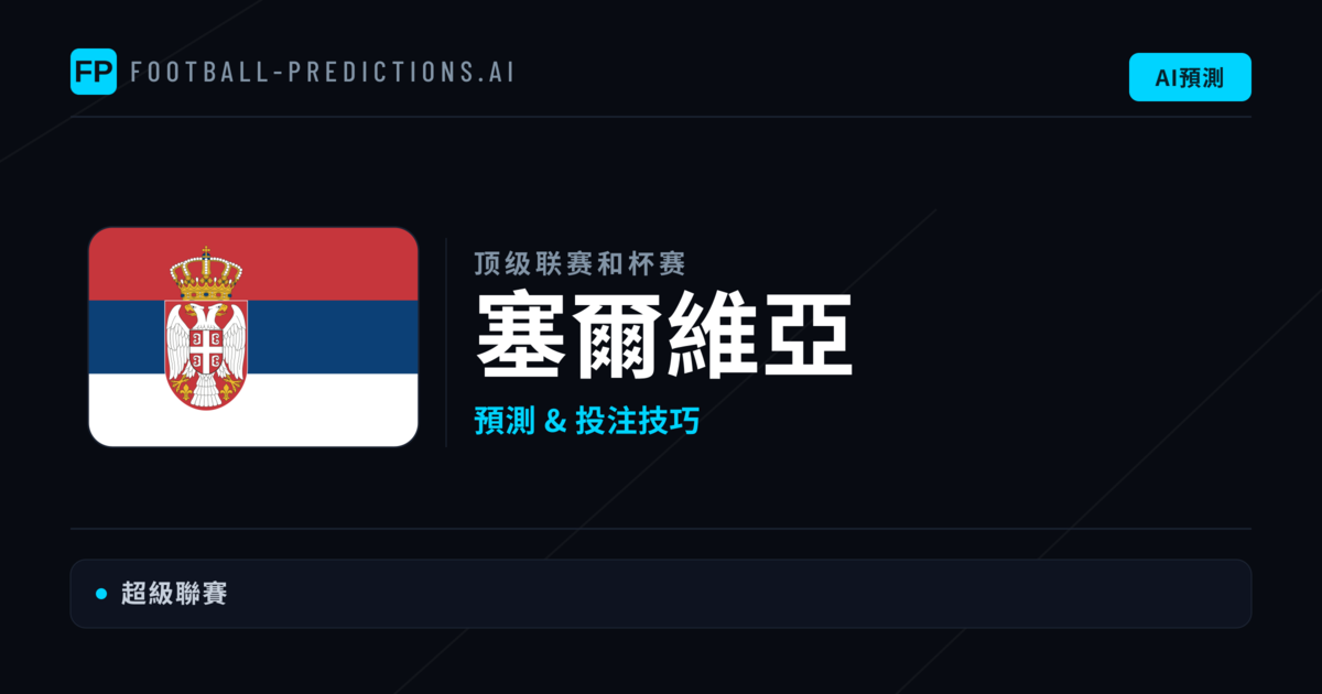 塞爾維亞足球賽事預測 — 運彩分析與推薦