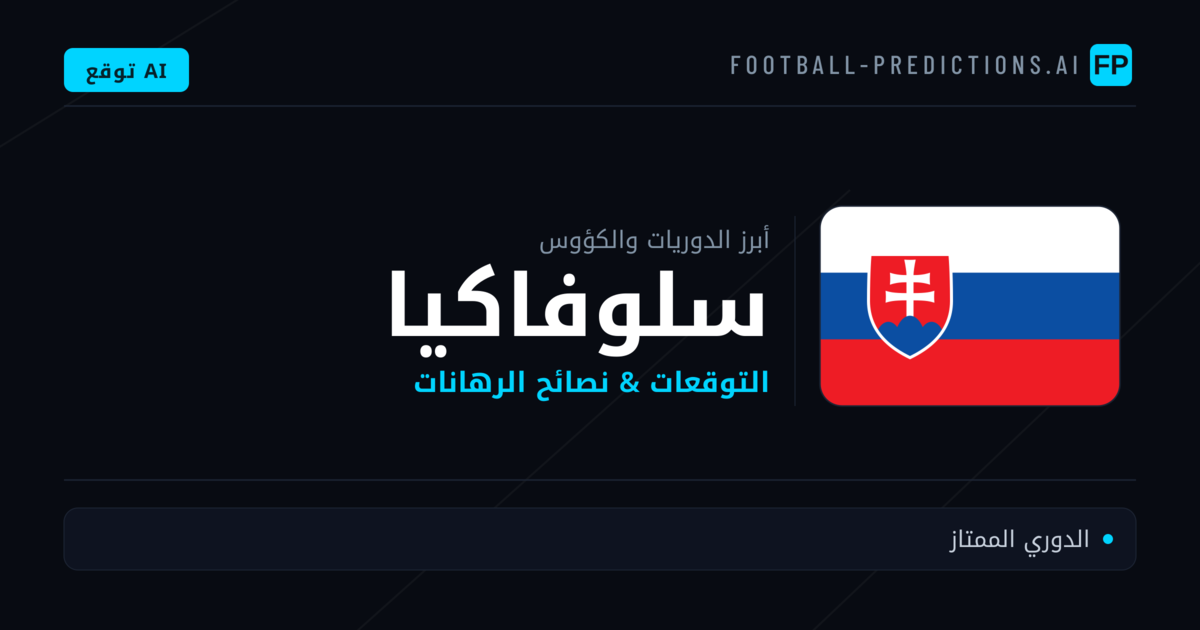 توقعات مباريات كرة القدم سلوفاكيا — نصائح الرهان